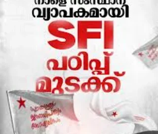 നാളെ സംസ്ഥാന വ്യാപകമായി എസ്എഫ്ഐ പഠിപ്പ് മുടക്ക്