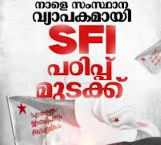 നാളെ സംസ്ഥാന വ്യാപകമായി എസ്എഫ്ഐ പഠിപ്പ് മുടക്ക്