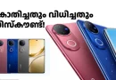 ആരും കൊതിക്കുന്ന ക്യാമറയുള്ള വിവോ ​V സീരീസ് ഫോണിന് 5000 രൂപ ഡിസ്കൗണ്ട്