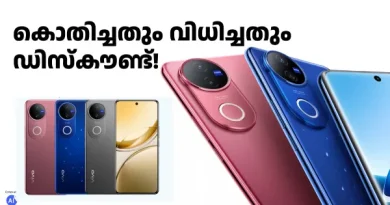 ആരും കൊതിക്കുന്ന ക്യാമറയുള്ള വിവോ V സീരീസ് ഫോണിന് 5000 രൂപ ഡിസ്കൗണ്ട് ആരും കൊതിക്കുന്ന ക്യാമറയുള്ള വിവോ V സീരീസ് ഫോണിന് 5000 രൂപ ഡിസ്കൗണ്ട്