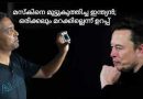 ഇലോണ്‍ മസ്‌കിനെ മുട്ടുകുത്തിച്ച ഇന്ത്യന്‍; ഒരിക്കലും മറക്കില്ലെന്ന് ഉറപ്പ്, കെട്ടിപ്പൊക്കിയ കമ്പനി പിരിച്ചുവിട്ട് ലോക കോടീശ്വരന്‍