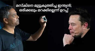 ഇലോണ് മസ്കിനെ മുട്ടുകുത്തിച്ച ഇന്ത്യന്; ഒരിക്കലും മറക്കില്ലെന്ന് ഉറപ്പ്, കെട്ടിപ്പൊക്കിയ കമ്പനി പിരിച്ചുവിട്ട് ലോക കോടീശ്വരന് ഇലോണ് മസ്കിനെ മുട്ടുകുത്തിച്ച ഇന്ത്യന്; ഒരിക്കലും മറക്കില്ലെന്ന് ഉറപ്പ്, കെട്ടിപ്പൊക്കിയ കമ്പനി പിരിച്ചുവിട്ട് ലോക കോടീശ്വരന്