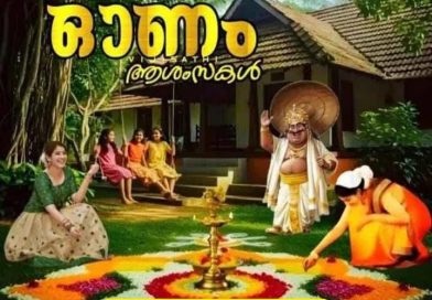 ഐ. മീഡിയുടെ തിരുവോണാശംസകൾ