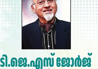 ടി ജെ എസ് ജോർജ് അനുസ്മരണം ഇന്ന് (13 തിങ്കൾ)