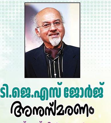 ടി ജെ എസ് ജോർജ് അനുസ്മരണം ഇന്ന് (13 തിങ്കൾ)