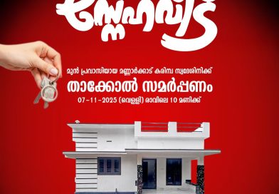 സ്നേഹവീട് സമർപ്പണം സ്നേഹവീട് സമർപ്പണം