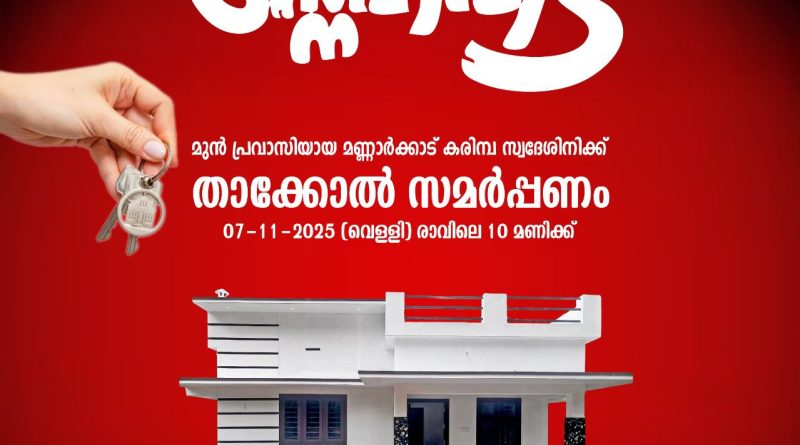 സ്നേഹവീട് സമർപ്പണം സ്നേഹവീട് സമർപ്പണം