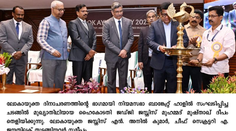 കേരള ലോക് ആയുക്ത ദിനം -മൂട്ട് കോർട്ട് മത്സരത്തിൽ ലോ അക്കാഡമി ലോ കോളേജ്, തിരുവനന്തപുരം ഒന്നാം സ്ഥാനം കരസ്ഥമാക്കി കേരള ലോക് ആയുക്ത ദിനം -മൂട്ട് കോർട്ട് മത്സരത്തിൽ ലോ അക്കാഡമി ലോ കോളേജ്, തിരുവനന്തപുരം ഒന്നാം സ്ഥാനം കരസ്ഥമാക്കി