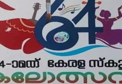64-ാമത് സ്‌കൂള്‍ കലോത്സവത്തില്‍ സ്വര്‍ണക്കപ്പ് കണ്ണൂരിന്