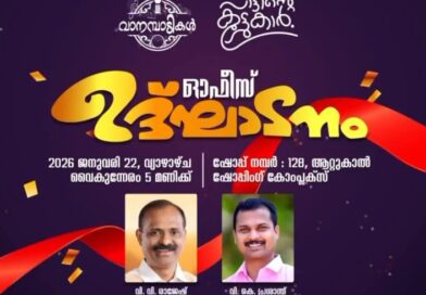 പാട്ടിൻ്റെ കുട്ടുകാർ ഓഫീസ് ഉദ്ഘാടനം ഇന്ന് പാട്ടിൻ്റെ കുട്ടുകാർ ഓഫീസ് ഉദ്ഘാടനം ഇന്ന്