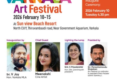 വർക്കലയിൽ കലാ മാമാങ്കം തിരു: ഫെബ്രുവരി 10 മുതൽ 15 വരെ വർക്കല ആർട്ട് ഫെസ്റ്റിവൽ