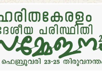 ഹരിതകേരളം മിഷന്‍ ദേശീയ പരിസ്ഥിതി സമ്മേളനം ഫെബ്രുവരി 23 മുതല്‍ 25 വരെഉദ്ഘാടനം മുഖ്യമന്ത്രി പിണറായി വിജയന്‍ തിരുവനന്തപുരം കവടിയാര്‍ ഉദയ് പാലസ് കണ്‍വെന്‍ഷന്‍ സെന്ററില്‍ നിര്‍വഹിക്കും
