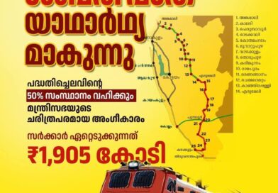 കേന്ദ്ര പദ്ധതികൾ നടപ്പിലാക്കാൻ പദ്ധതിച്ചെലവിന്റെ ഒരു വിഹിതം സംസ്ഥാനം വഹിക്കണമെന്ന കേന്ദ്രത്തിന്റെ നിർബന്ധ ബുദ്ധി നമ്മുടെ വികസന സ്വപ്നങ്ങളുടെ ചിറകരിയുകയാണ്. ശബരിപാതയുടെ കാര്യത്തിലും ഇതേ അവസ്ഥ തുടർന്നതിനാലാണ് പകുതി വിഹിതം സർക്കാർ ഏറ്റെടുക്കുന്നത്. മലയോര മേഖലയുടെ വികസനക്കുതിപ്പിന് വേഗം കൂട്ടുന്ന ഈ പദ്ധതി എരുമേലിയിൽ നിന്ന് പുനലൂർ വഴി വിഴിഞ്ഞം തുറമുഖവുമായി ബന്ധിപ്പിക്കാനും സർക്കാർ ലക്ഷ്യമിടുന്നു.