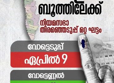 കേരളത്തിൽ ഏപ്രിൽ 9ന് വോട്ടെടുപ്പ്; മേയ് നാലിന് ഫലം കേരളത്തിൽ ഏപ്രിൽ 9ന് വോട്ടെടുപ്പ്; മേയ് നാലിന് ഫലം