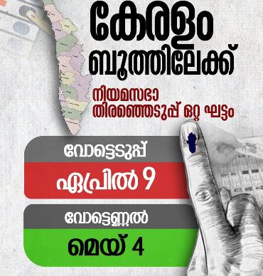 കേരളത്തിൽ ഏപ്രിൽ 9ന് വോട്ടെടുപ്പ്; മേയ് നാലിന് ഫലം കേരളത്തിൽ ഏപ്രിൽ 9ന് വോട്ടെടുപ്പ്; മേയ് നാലിന് ഫലം