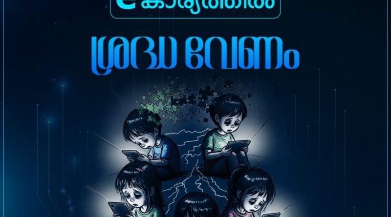അവധിക്കാലമാണ്വിനോദങ്ങൾക്കൊപ്പം തന്നെ മക്കളുടെ ഓൺലൈൻ സുരക്ഷയും നാം ഉറപ്പാക്കേണ്ടതുണ്ട്. അവധിക്കാലമാണ്വിനോദങ്ങൾക്കൊപ്പം തന്നെ മക്കളുടെ ഓൺലൈൻ സുരക്ഷയും നാം ഉറപ്പാക്കേണ്ടതുണ്ട്.