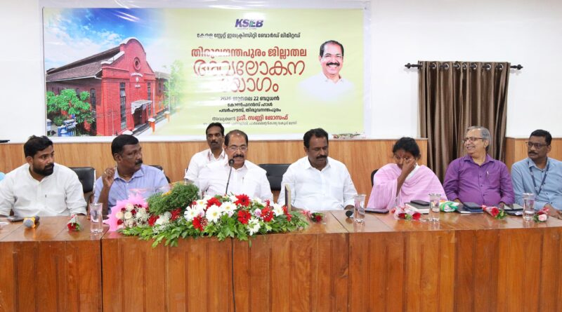 വൈദ്യുതി വകുപ്പ് മന്ത്രി സണ്ണി ജോസഫിൻ്റെ അദ്ധ്യക്ഷതയിൽ കെ എസ് ഇ ബി തിരുവനന്തപുരം ജില്ലാതല അവലോകന യോഗം ചേർന്നു വൈദ്യുതി വകുപ്പ് മന്ത്രി സണ്ണി ജോസഫിൻ്റെ അദ്ധ്യക്ഷതയിൽ കെ എസ് ഇ ബി തിരുവനന്തപുരം ജില്ലാതല അവലോകന യോഗം ചേർന്നു