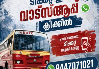 യാത്രക്കാർക്ക് വേഗത്തിലും ലളിതമായും ടിക്കറ്റ് ബുക്ക് ചെയ്യാൻ എഐ പവേർഡ് വാട്സ്ആപ്പ് ടിക്കറ്റിംഗ് സംവിധാനവുമായി കെ.എസ്.ആർ.ടി.സി.*