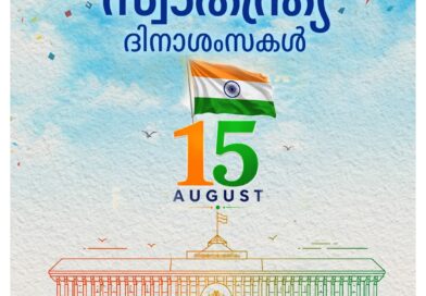 വർഷങ്ങൾ നീണ്ട ബ്രിട്ടീഷ് ഭരണത്തിന്റെ കീഴിൽ നിന്നും ഇന്ത്യ സ്വാതന്ത്ര്യം നേടിയതിന്റെ ഓർമ്മ പുതുക്കിയാണ് ഓരോ സ്വാതന്ത്ര്യ ദിനവും വർഷങ്ങൾ നീണ്ട ബ്രിട്ടീഷ് ഭരണത്തിന്റെ കീഴിൽ നിന്നും ഇന്ത്യ സ്വാതന്ത്ര്യം നേടിയതിന്റെ ഓർമ്മ പുതുക്കിയാണ് ഓരോ സ്വാതന്ത്ര്യ ദിനവും