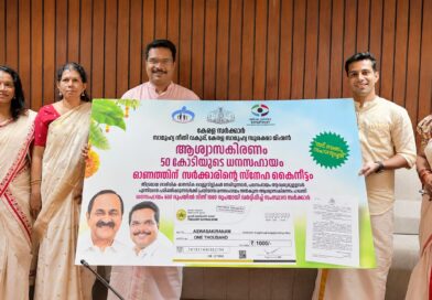 ആശ്വാസ കിരണം പദ്ധതിക്ക് 50 കോടി അനുവദിച്ചു