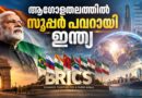 ബ്രിക്സ് ന്യൂഡൽഹിയിൽ ; ആഗോളതലത്തിൽ വൻ ശക്തിയിലേക്ക് വളർന്ന്  ഭാരതം