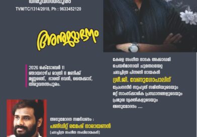 .വേണുഗോപാലിന്പൗര സ്വീകരണം 11 ന്തിരു: കേരള സംഗീത നാടക അക്കാദമി ചെയർമാനായി ചുമതലയേറ്റ ഗായകൻ ജി.വേണുഗോപാലിന് അനന്തപുരി പൗര സ്വീകരണം നൽകുന്നു. പ്രേംനസീർ സുഹൃത് .വേണുഗോപാലിന്പൗര സ്വീകരണം 11 ന്തിരു: കേരള സംഗീത നാടക അക്കാദമി ചെയർമാനായി ചുമതലയേറ്റ ഗായകൻ ജി.വേണുഗോപാലിന് അനന്തപുരി പൗര സ്വീകരണം നൽകുന്നു. പ്രേംനസീർ സുഹൃത്