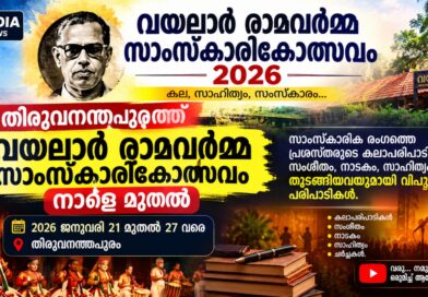 വയലാർ രാമവർമ്മ സാംസ്കാരിക ഉത്സവം 2026വയലാർ രാമവർമ്മയുടെ അൻപതാം ചരമവാർഷിക ദിനത്തോടനുബന്ധിച്ച്