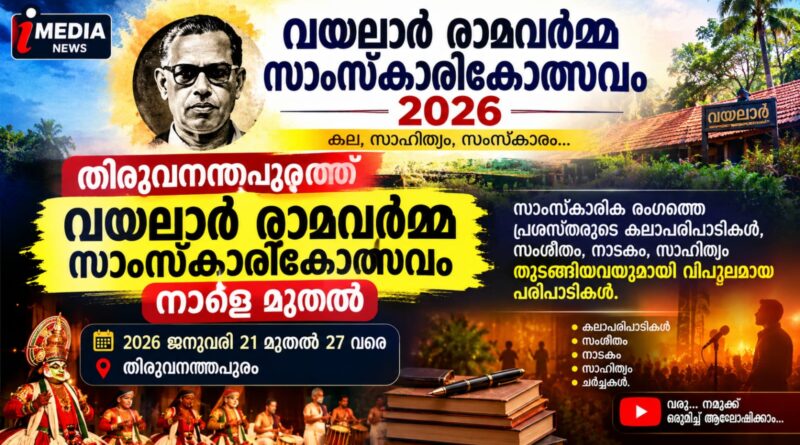 വയലാർ രാമവർമ്മ സാംസ്കാരിക ഉത്സവം 2026വയലാർ രാമവർമ്മയുടെ അൻപതാം ചരമവാർഷിക ദിനത്തോടനുബന്ധിച്ച്